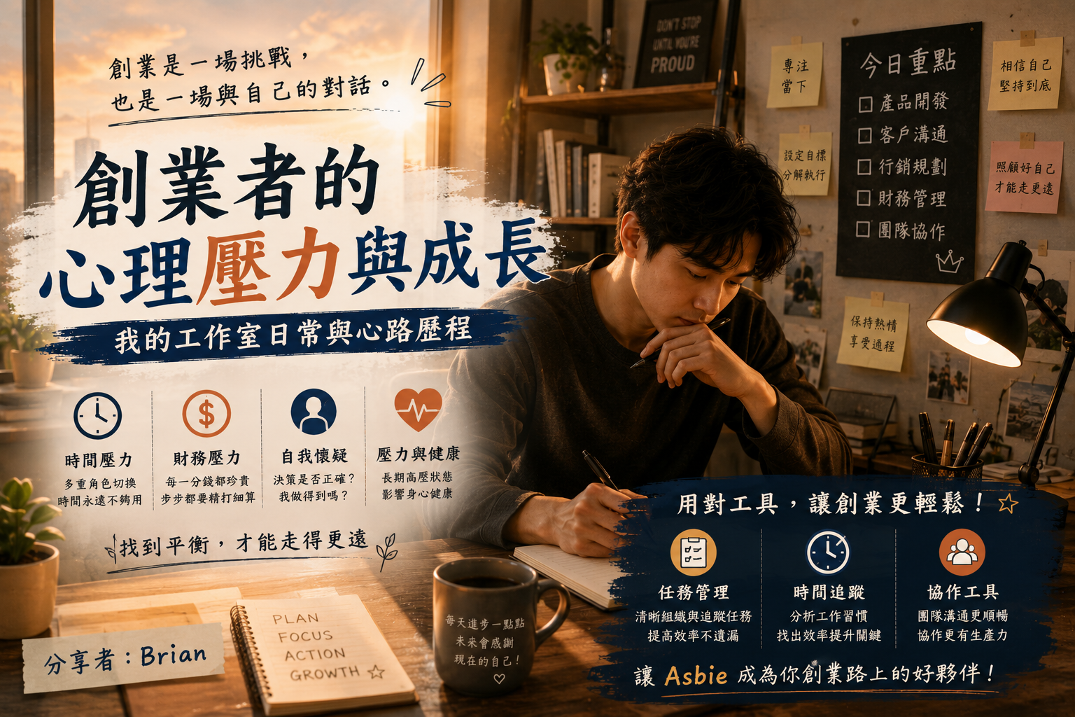 創業者長期經營的心理壓力與現實：我的一人工作室創業日記